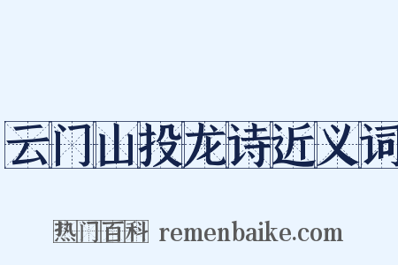 云门山投龙诗近义词是什么意思的图片